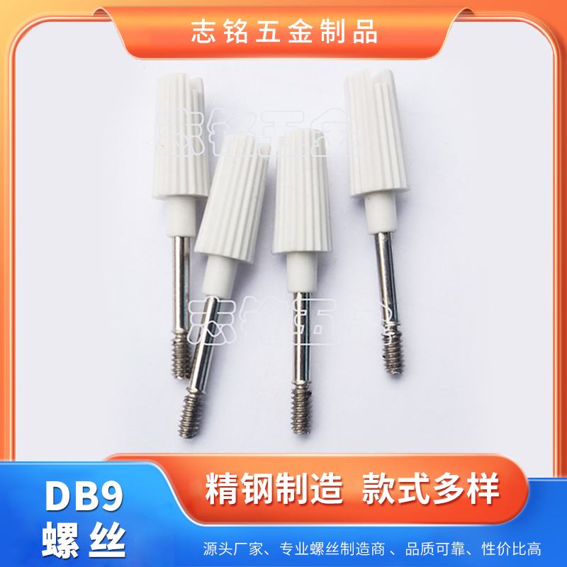 志铭 DB9螺丝 铁/不锈钢 可用于数据线连接 电子产品 支持定制