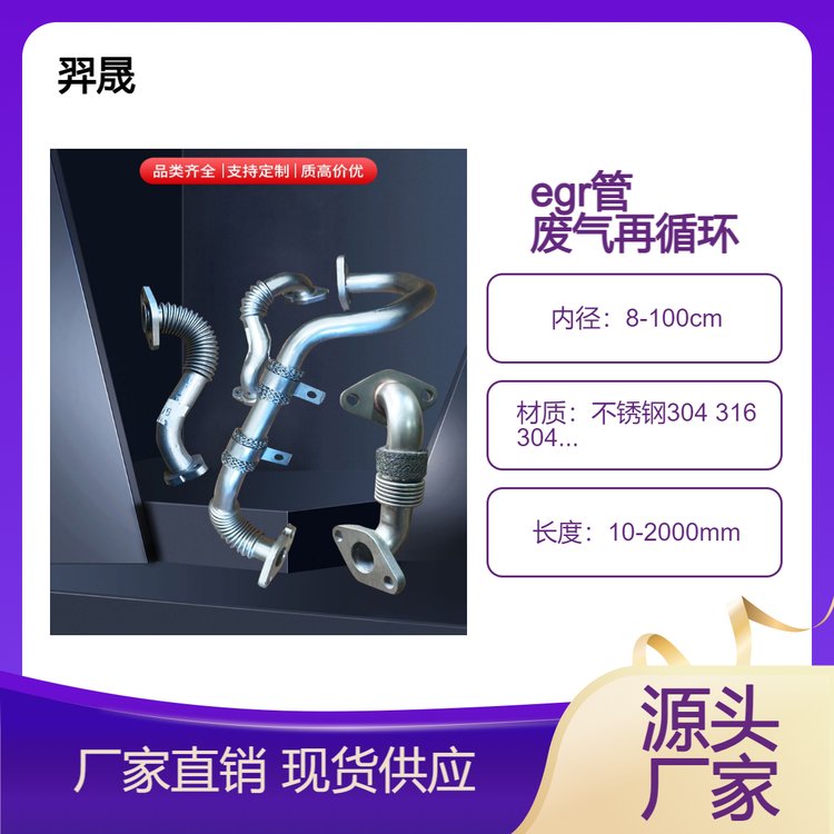 供应定制EGR管 废气再循环管 羿晟机械可以供应 异形管
