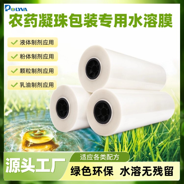 农药凝珠专用水溶膜pva可降解薄膜农业乳油颗粒水溶肥定量包装膜