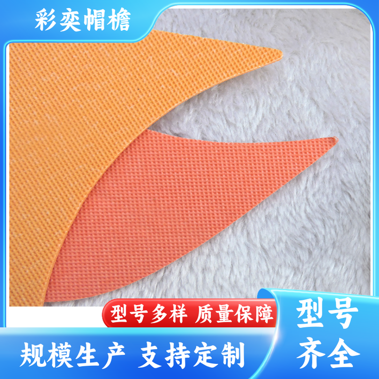 厂家批发 各种棒球帽帽沿 柔韧性好 成人帽子配件 颜色可选