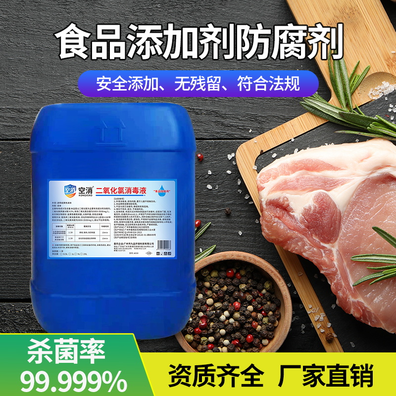空消二氧化氯食品添加剂防腐剂安全添加无残留厂家直销大桶25kg