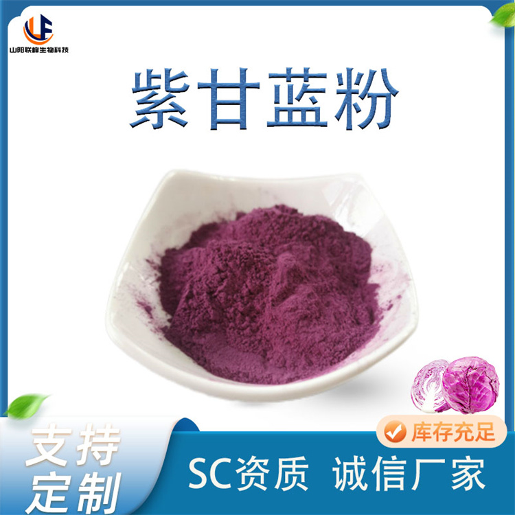 联峰 紫甘蓝粉 蔬菜汁 水溶浓缩粉 食品级 SC原料厂家 一件起