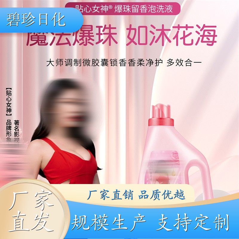 爆珠留香泡洗液 柔顺洗衣液 持久留香 深层洁净 碧珍日化