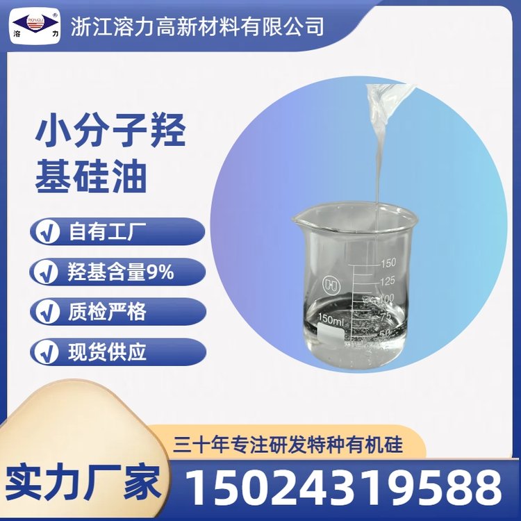 溶力 小分子羟基硅油-40cs 羟值4% 对标进口产品 混炼胶专用结构控制