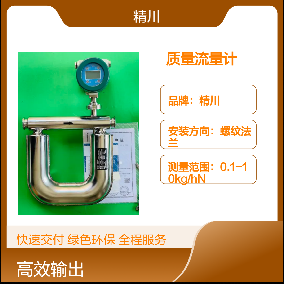 多效蒸发器上配套精川股份质量流量计高精度