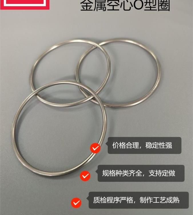 金属密封圈 空心O型圈密封抗压防漏 稳定可靠耐腐蚀