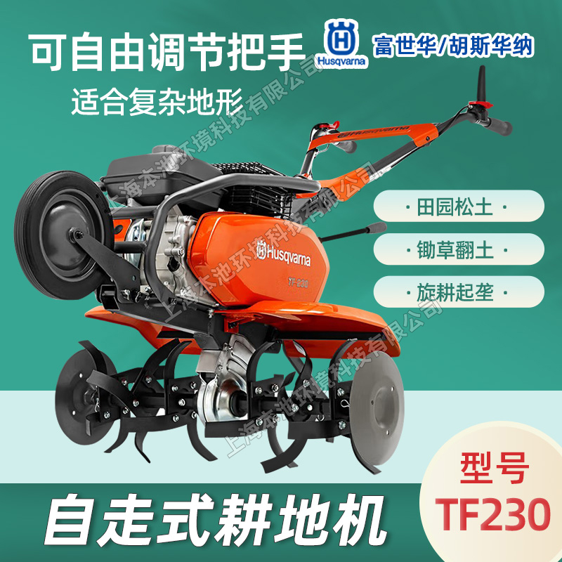 富世华微耕机胡斯华纳TF230汽油小型松土机翻地机田园耕地机