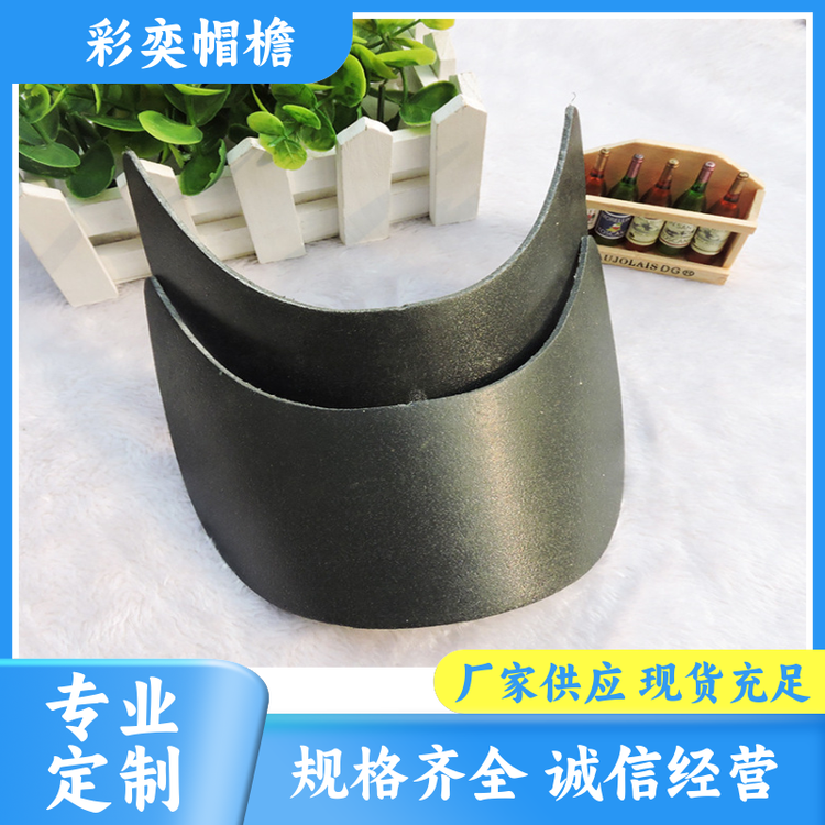 彩奕帽檐批发 帽舌成型材料 使用寿命长 成人帽子配件 颜色可选