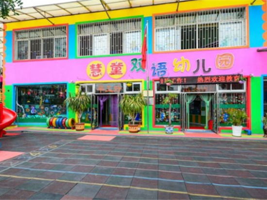 慧童幼儿园