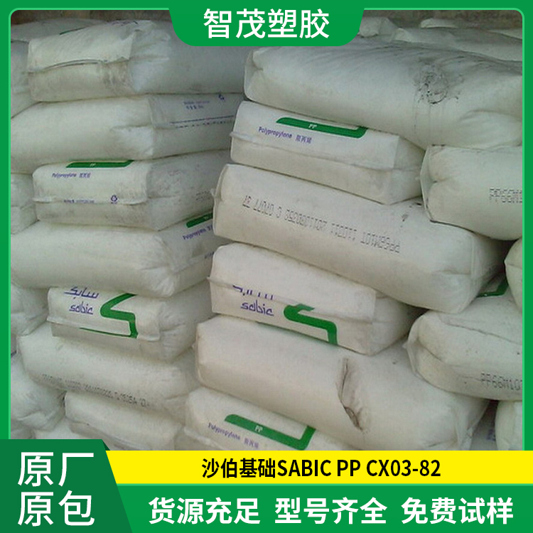 进口沙伯pp原料 沙伯基础SABIC PP CX03-82 原厂原包