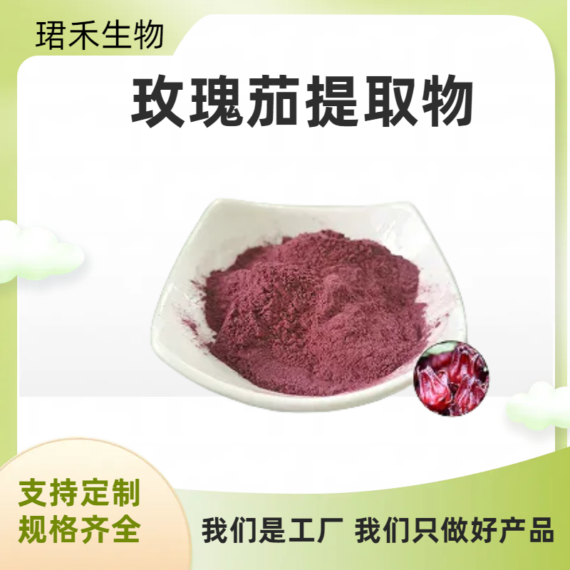 玫瑰茄提取物 红金梅 食品原料 溶解性好 多规格可定制
