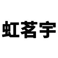 无锡虹茗宇不锈钢有限公司