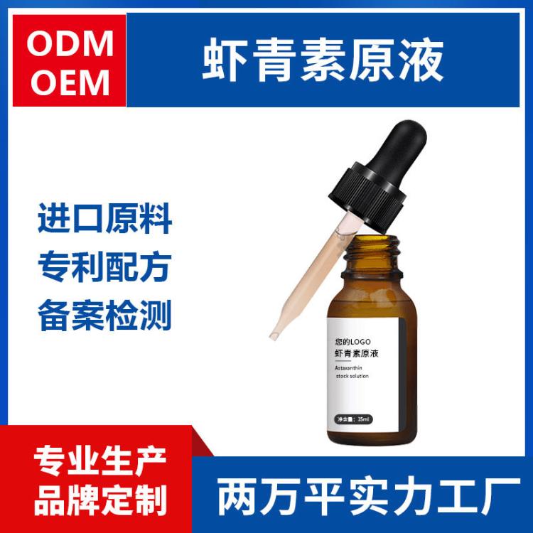 定制虾青素 抗氧精华液抗糖抗氧化改善暗沉VC烟酰胺熬夜急救精华