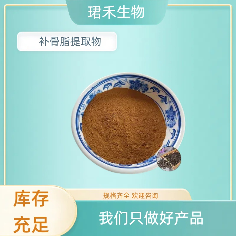 补骨脂提取物 高含量补骨脂酚 高倍浓缩提取 可提供样品
