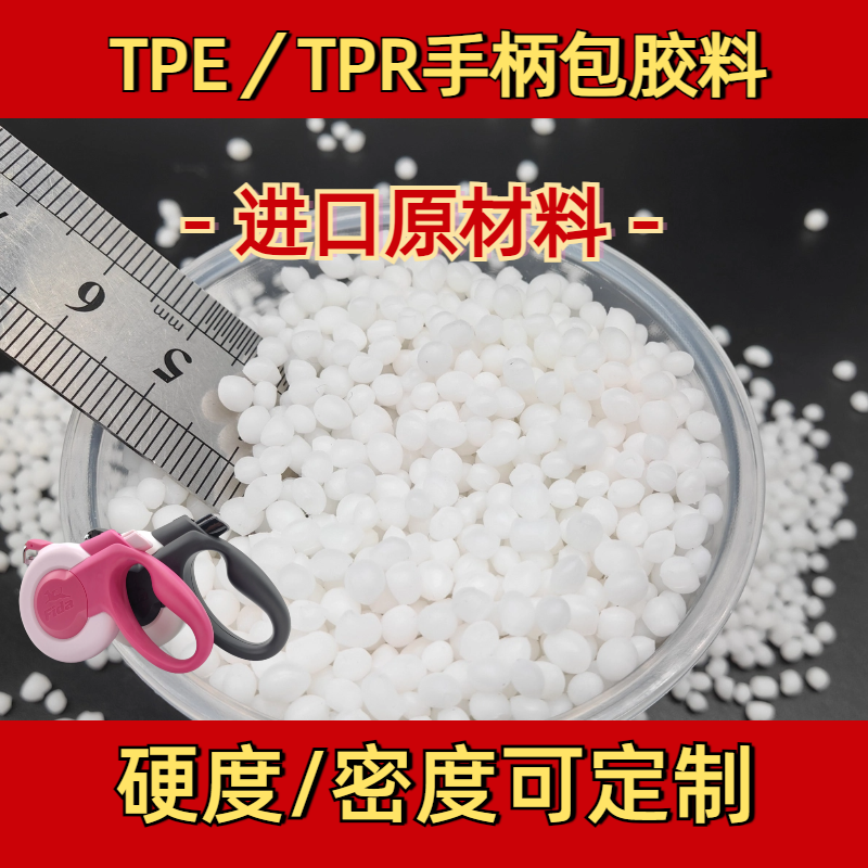 包胶TPE定制 tpr软胶料 厂家 二次包尼龙 手柄 易成型 普莱斯