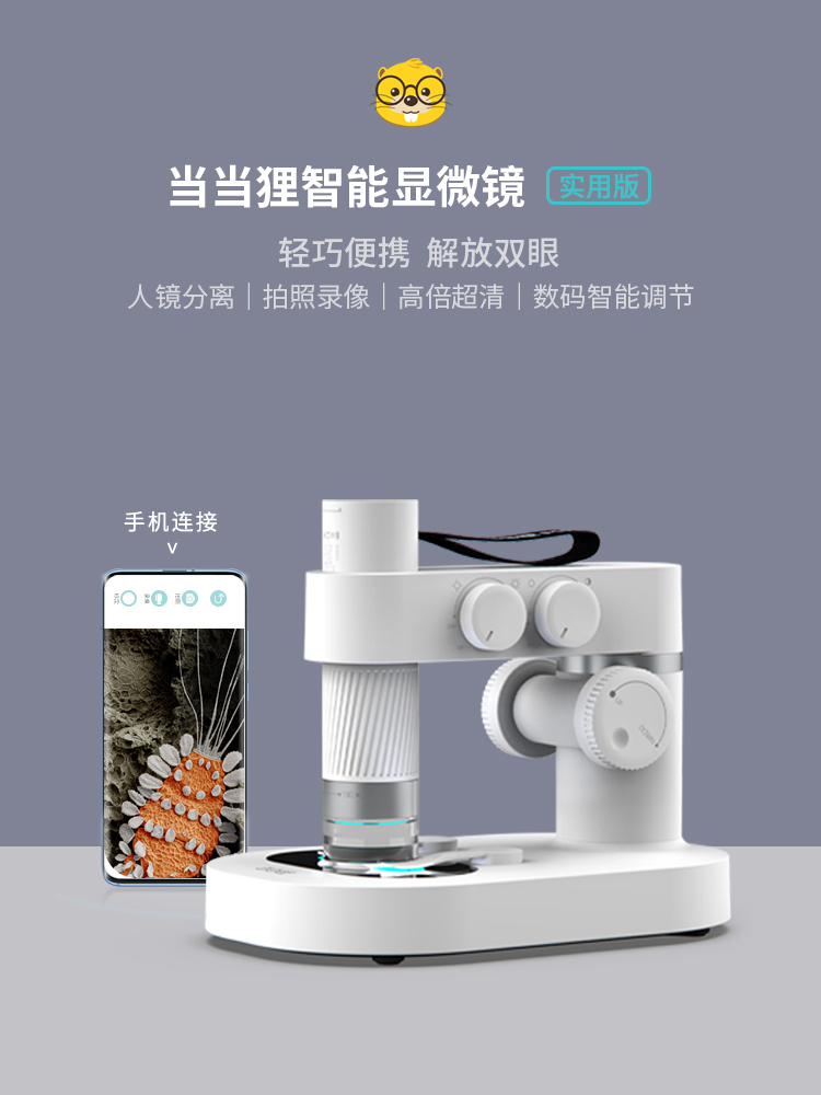当当狸显微镜10000倍家用专业版 “手机连接”生物智能电子显微镜
