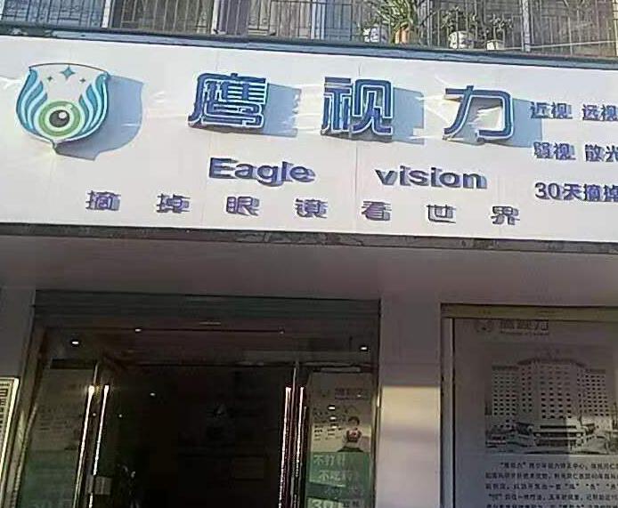 鹰视力