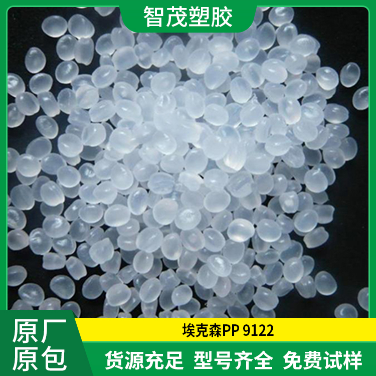 埃克森 PP 9122 耐低温 高抗冲 高刚性pp原料 原厂原包