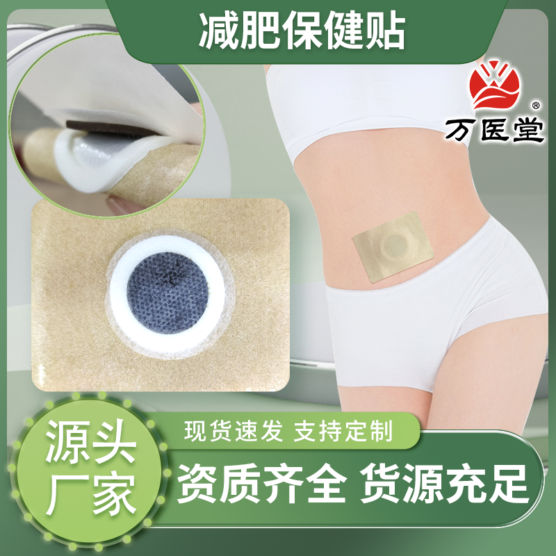 草本萃取瘦身保健贴一件代发万医堂OEM贴牌加工