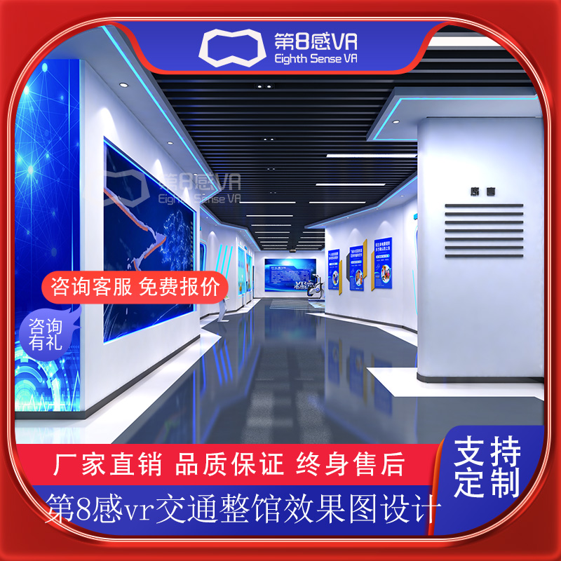 第8感vr交通整馆效果图多媒体展厅智慧科普基地应急教育体验馆