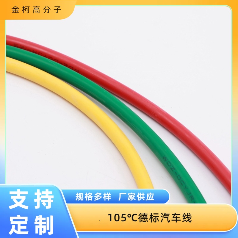 105℃德标汽车线护套料 耐磨损护套管颗粒料 金柯高分子