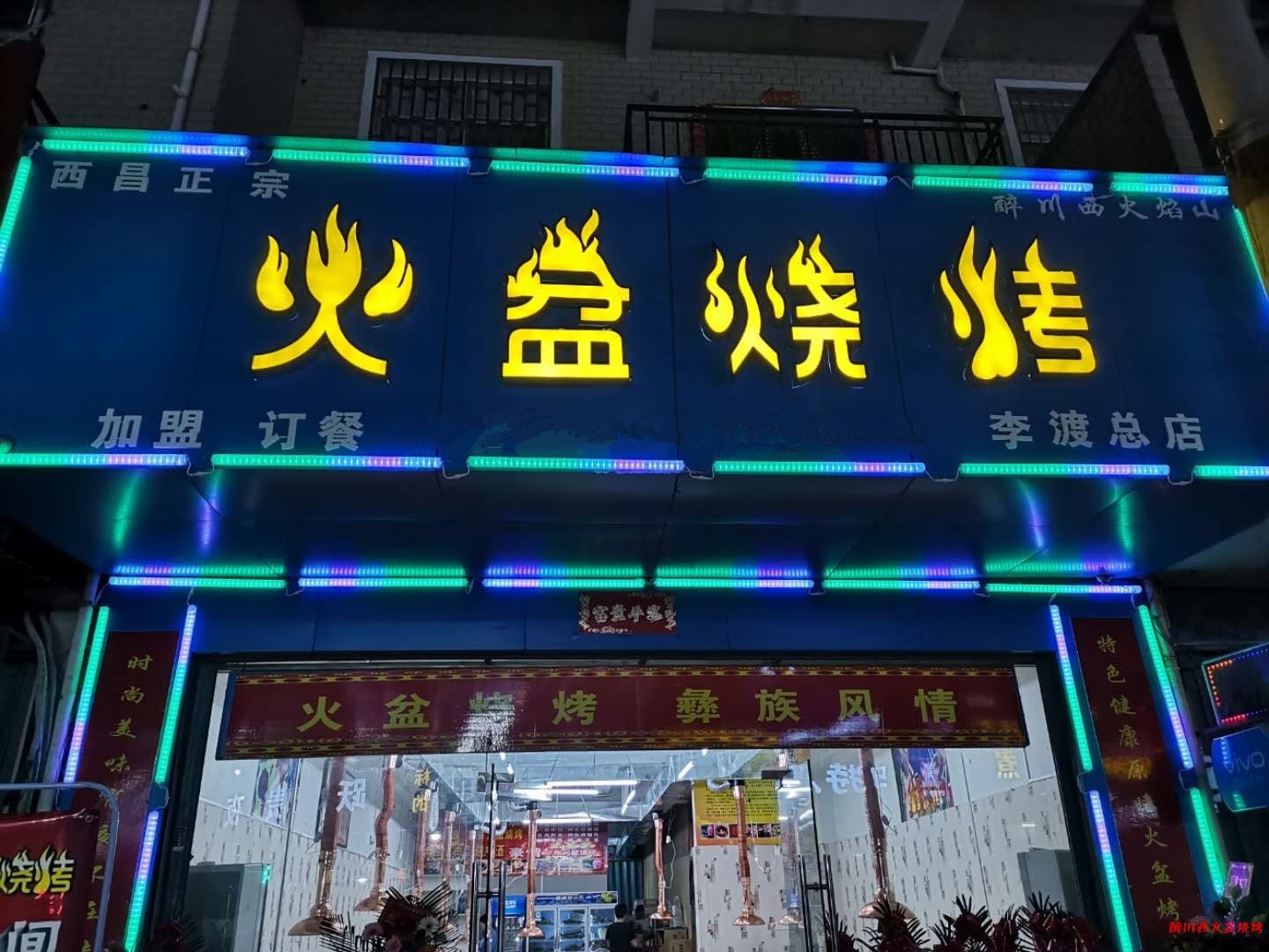 醉川西火盆烧烤
