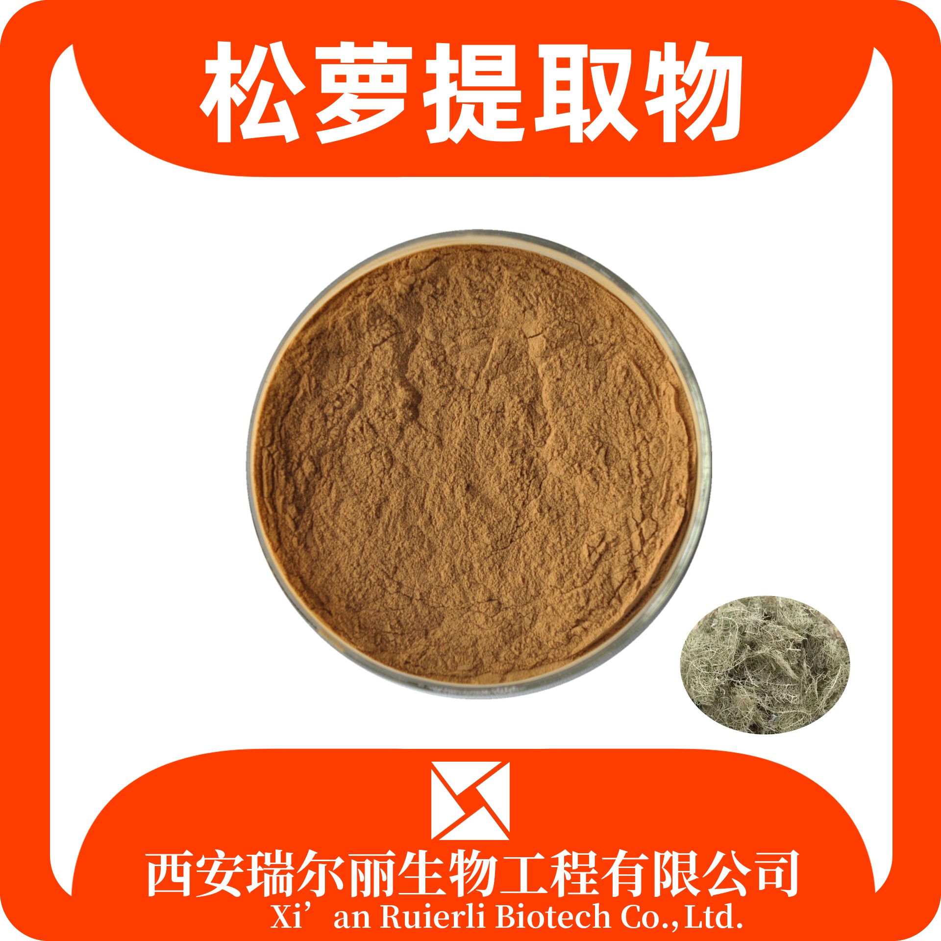 松萝提取物 速溶海风藤粉 SC证可定制 食品级 免费拿样 瑞尔丽生物