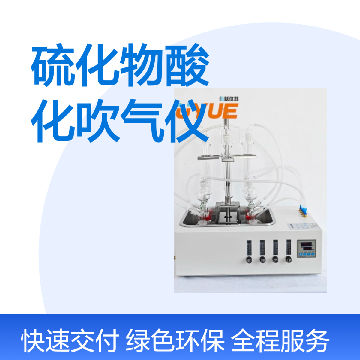 伍跃仪器硫化物酸化吹气仪 15kg精准测量 环境监测好帮手