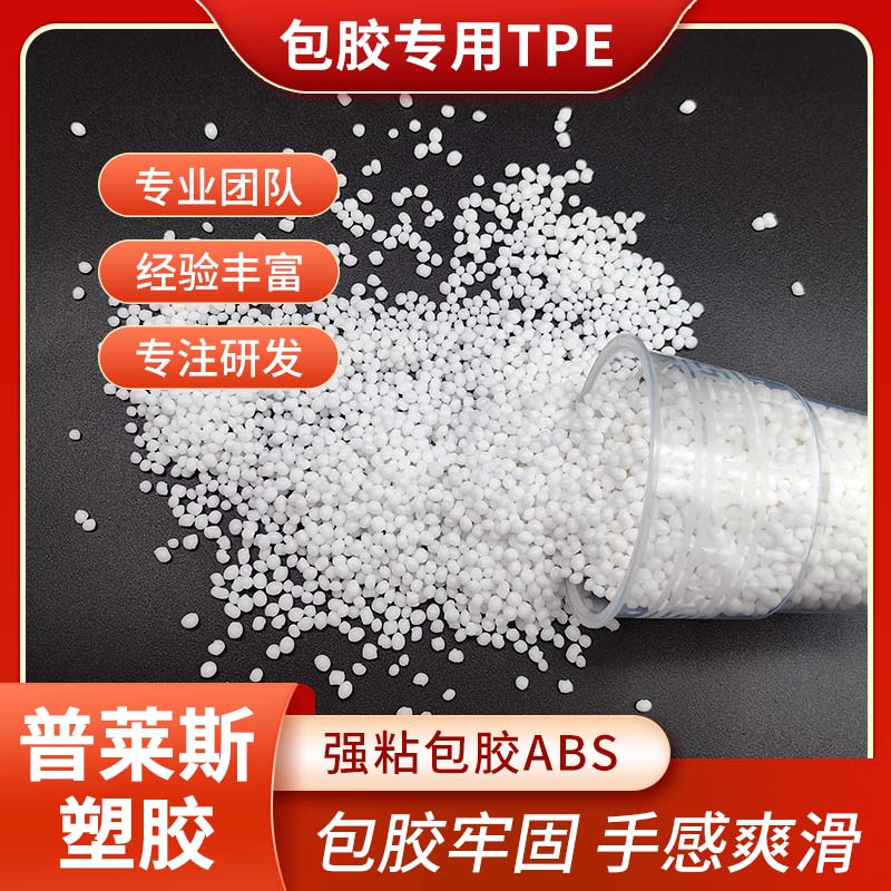 包胶TPE原料 热塑性弹性体材料 包尼龙/ABS 强粘 耐刮擦 普莱斯