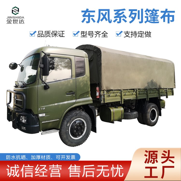 东风系列军车篷布 防晒耐磨 金世达篷布 特种车辆篷布