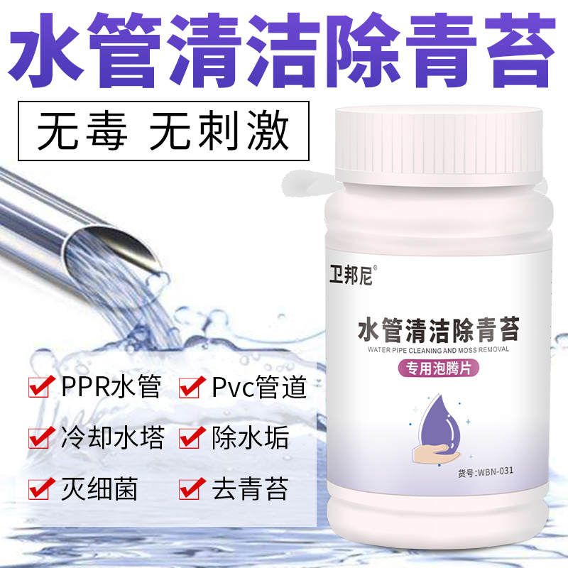 卫邦尼饮用水管青苔去除家用水箱水塔青苔净清洗水管道除藻清洗