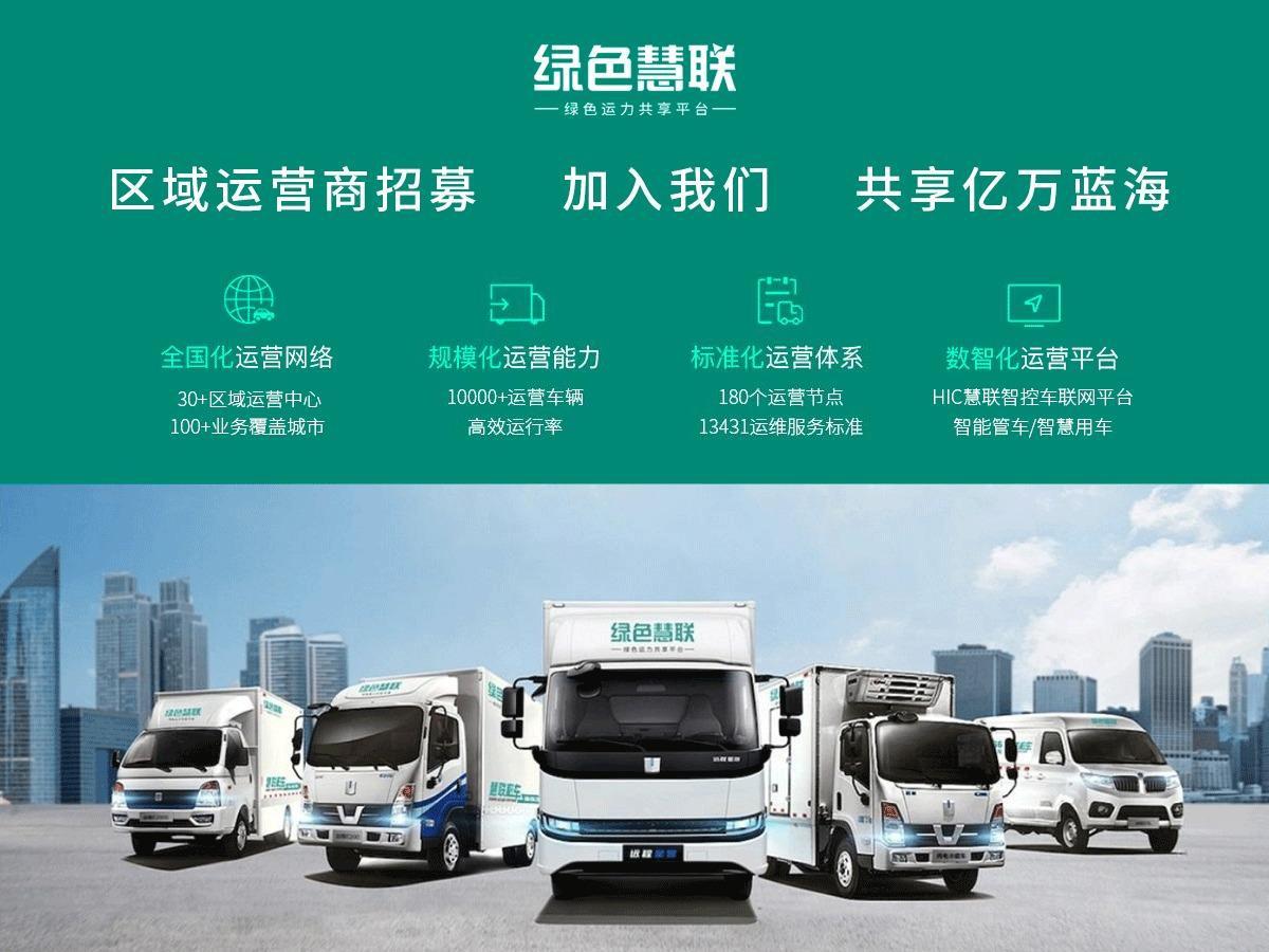 绿色慧联新能源货车
