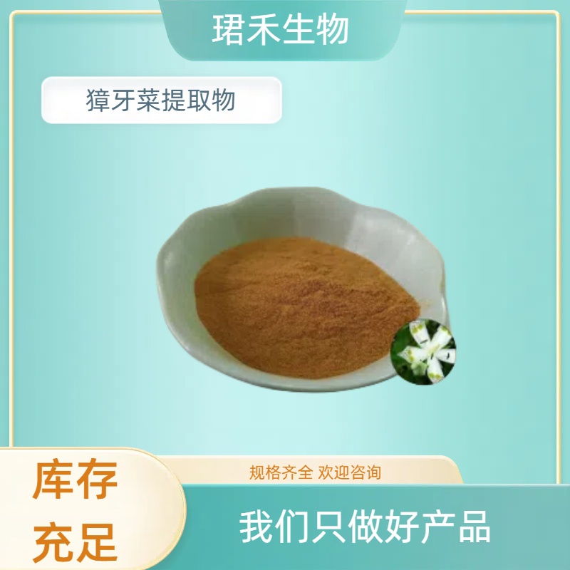 獐牙菜提取物 10:1 浓缩粉 浸膏粉 茎叶提取物 食品级饲料级
