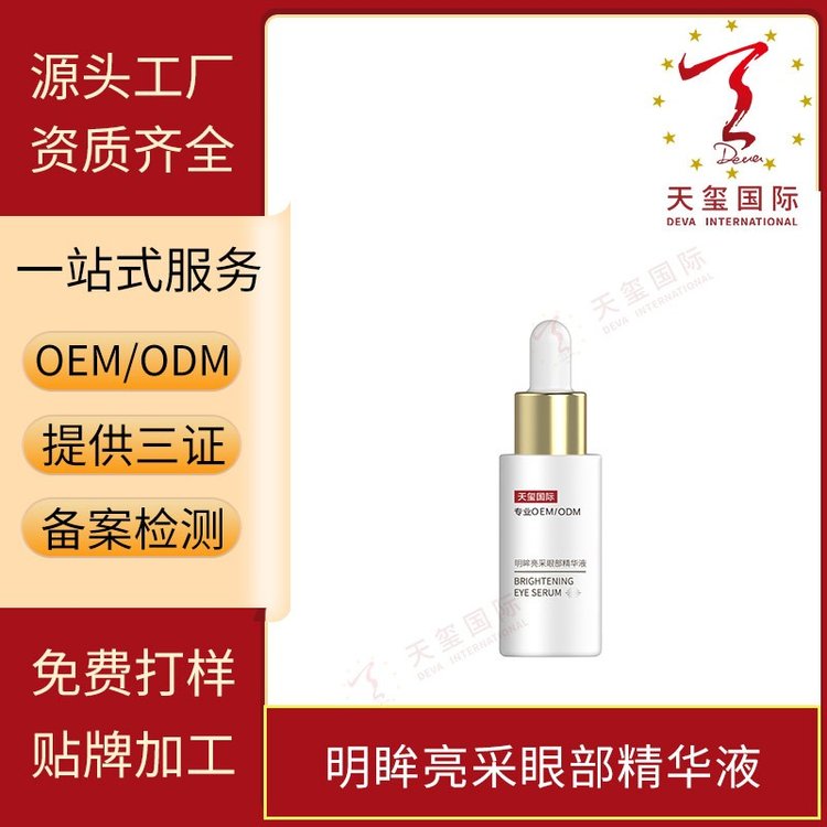天玺明眸亮采眼部精华液淡化细纹去黑眼圈改善眼纹紧致贴牌代加工