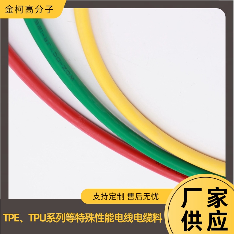 TPE/TPU系列特殊性能电线电缆料 挤出注塑用塑料粒