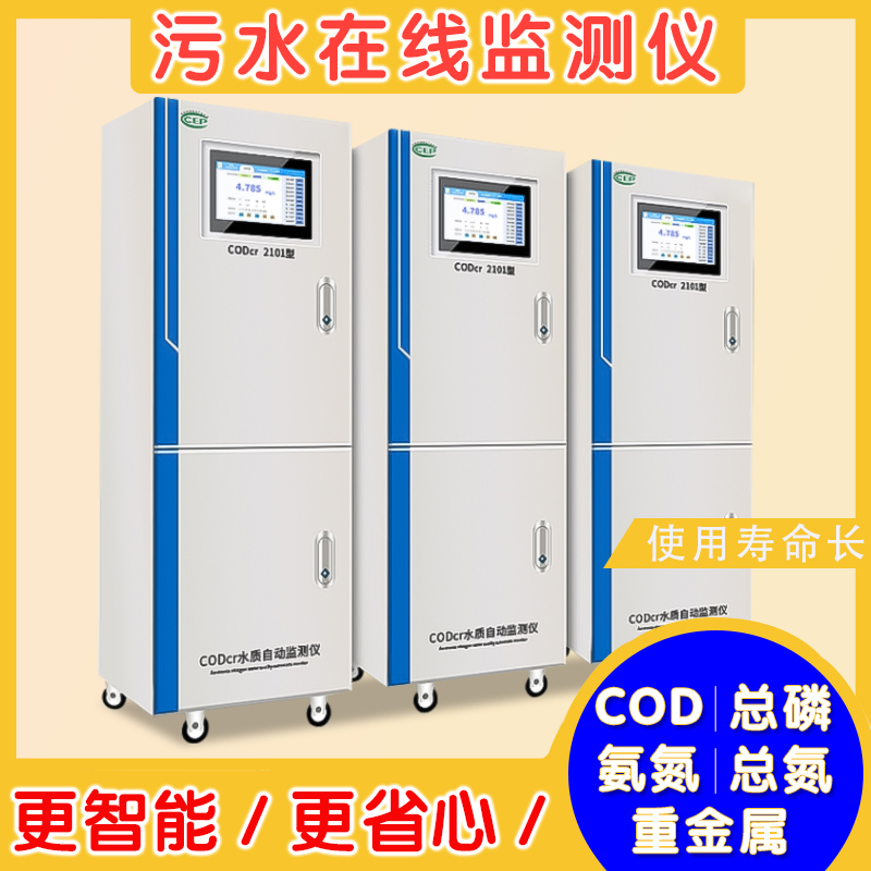工业污水在线cod检测仪水质氨氮总磷总氮重金属余氯自动监测设备