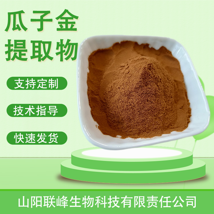 瓜子金提取物 浓缩浸膏粉 瓜子草粉 食品级原料 粉质细腻