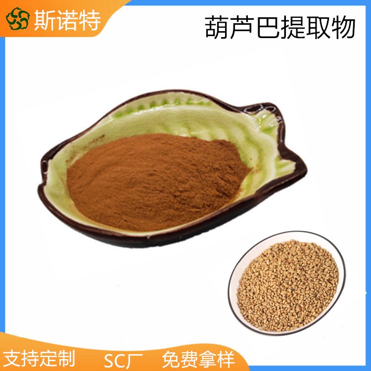 斯诺特 葫芦巴提取物 含皂甙 溶于水 库存充足 常年供应