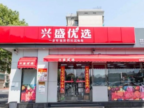 兴盛