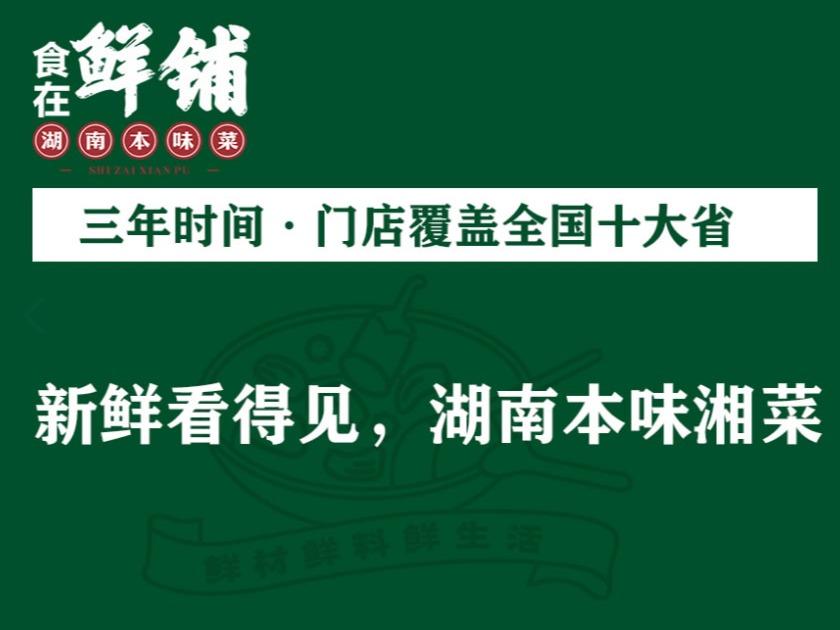 鲜铺湘菜连锁