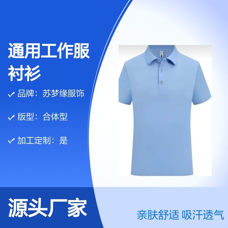 苏梦缘通用工作服衬衫 短袖套头款 亲肤舒适 吸汗透气