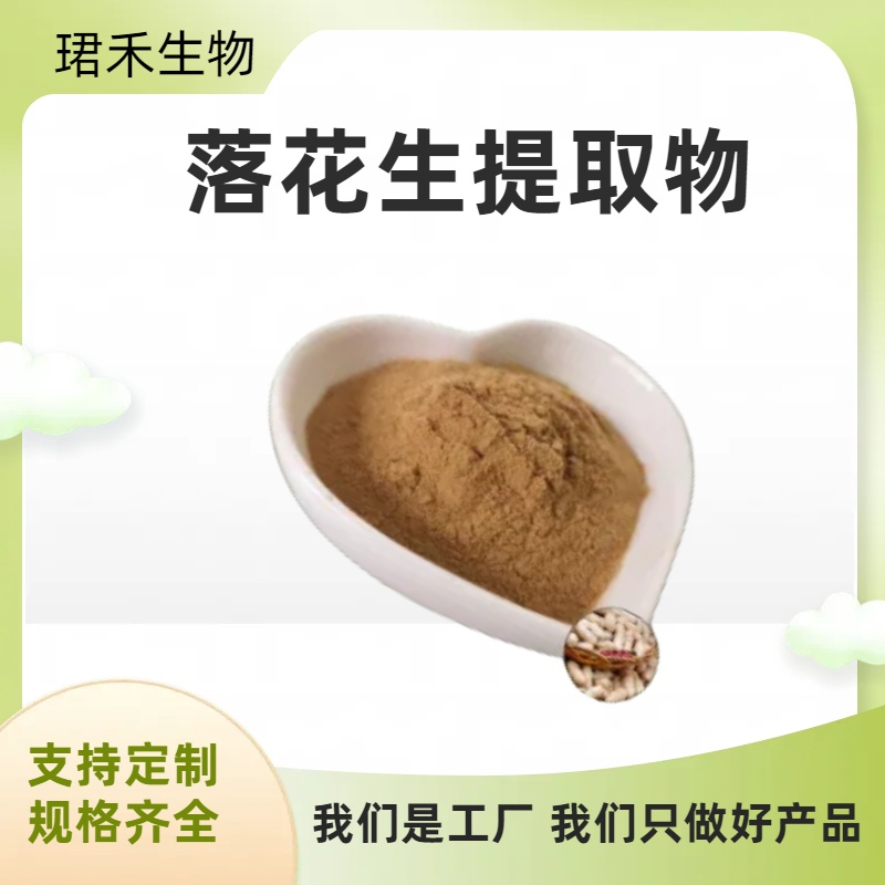 落花生提取物10:1 固体饮料原料粉 水溶无沉淀 多规格可定制