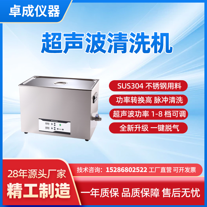 超声波清洗机 一键脱气功能 数码显示 功率可调 卓成仪器