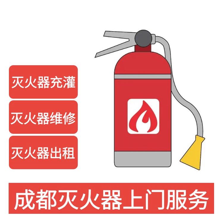 灭火器维修年检回收干粉水基二氧化碳充装换粉药剂上门服务