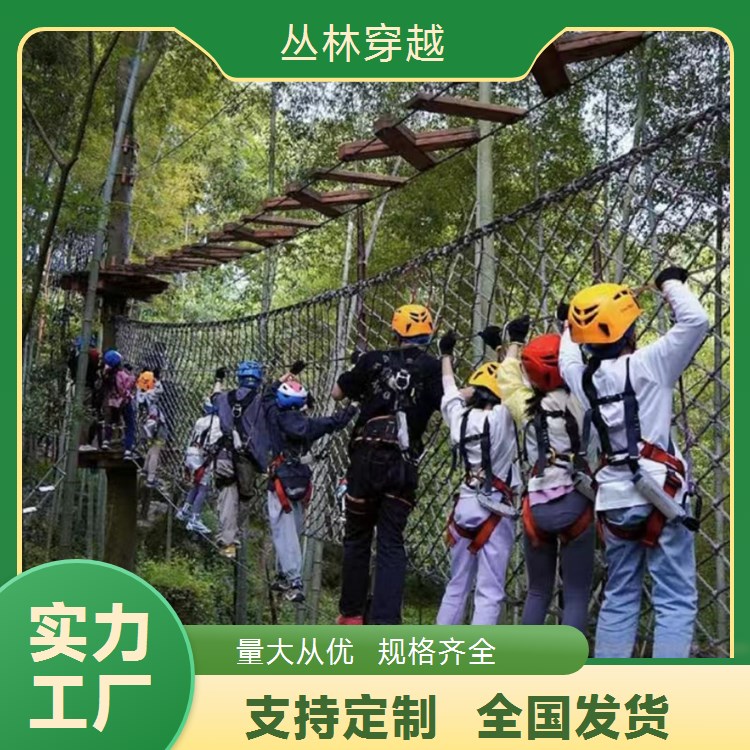 户外丛林穿越 森林攀爬探险闯关游乐大千游乐