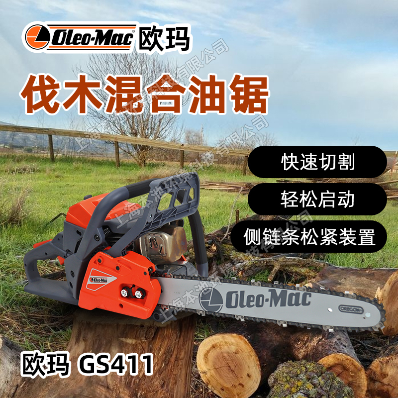 oleo-mac油锯欧玛GS411森林伐木砍树锯手持式二冲程木材切割锯