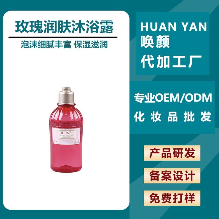 玫瑰沐浴露OEM加工 滋润肌肤持久留香 提亮肤色 清洁化妆品加工