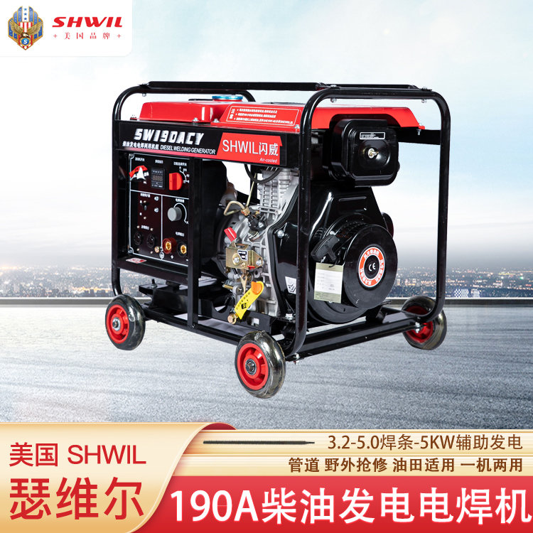 美国瑟维尔SHWIL190A柴油发电电焊机两用 一体机 保修三年