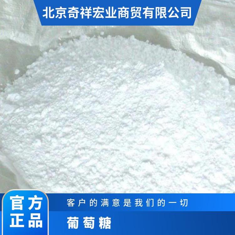奇祥宏业食用葡萄糖 白色细颗粒 易吸收品质可靠
