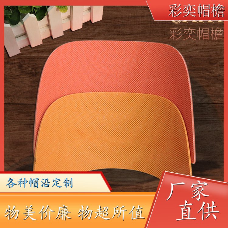 工厂加工定制 帽舌成型材料 使用寿命长 成人帽子配件 颜色可选